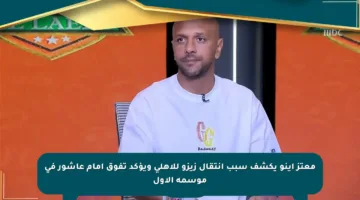 معتز إينو يكشف سبب انتقال زيزو للأهلي ويؤكد تفوق إمام عاشور في موسمه الأول